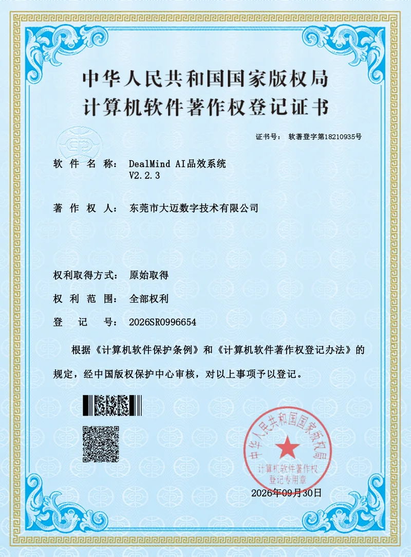 DealMind AI品效系统软件著作权证书